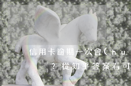 信用卡逾期一次會(huì)否影響貸款？從知乎答案看可能的影響